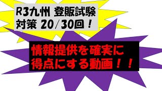 【独学で合格出来る登録販売者試験】情報提供 要点 【R3年度九州ブロック対策】第20/30回