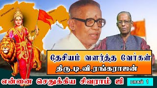 தேசியம் வளர்த்த வேர்கள் - பாகம் 1திரு. டி.வி. ரங்கராஜன்