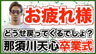 那須川天心、RIZIN大晦日卒業式！お疲れ様！！！朝倉未来ルーム【切り抜き】