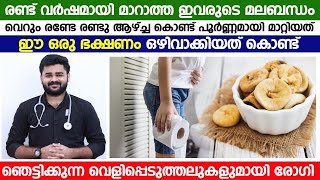 എന്ത് ചെയ്തിട്ടും മാറാത്ത മലബന്ധം വെറും രണ്ടാഴ്ചക്കുള്ളിൽ മാറ്റിയെടുക്കാൻ ഇവർ ചെയ്തത് ഇതാണ്