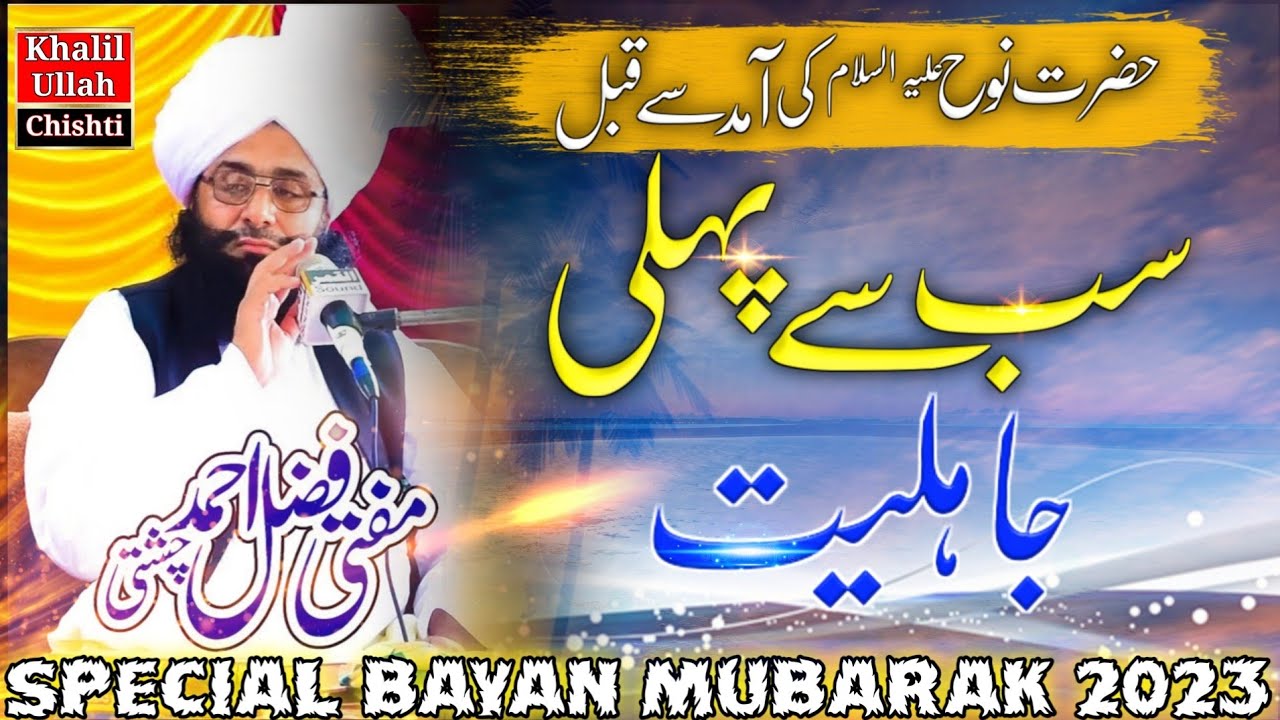 Mufti Muhammad Fazal Ahmad Chishti || New Special Bayan Mubarak 2023 ...