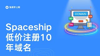 【第31期】Spaceship - 低价注册 10 年数字域名｜如何选择便宜靠谱的域名注册商