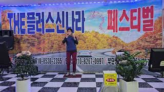 가수김정숙/채석강 (원,진성)                          THE플러스 신나라예술단/