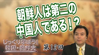 朝鮮人は第二の中人国人である！？【CGS 韓国・朝鮮史 宇山卓栄 第12回】