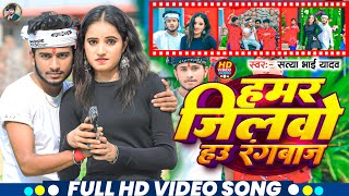 #VIDEO || हमर #जिलवो हऊ रंगबाज || #Satya Bhai Yadav || Hamar Jilbo Hau #Rangbaaz || New #Viral Song