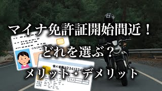 2025年02月10日放送　マイナ免許証開始間近！どれを選ぶ？メリット、デメリット【6万円のバイクで道の駅全国制覇の旅】@motovlog-ch