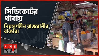 বেসামাল নিত্যপণ্যের বাজার! | Dhaka Bazar | Somoy News Analysis | Somoy TV