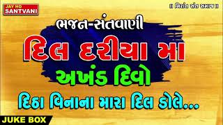 DIL DARIYA MA AKHAND DIVO  || દિલ દરિયામાં અખંડ દીવો  || સંતવાણી ભજનો || નિરાંત સંત સમાજ ||