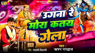 उगना रे मोरा कतय गेला | ऋषभ भारद्वाज | #विद्यापति गीत | #maithili song | #maithili sangeet | #video