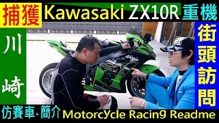 白同學街頭採訪EP3．捕獲．日系公升級仿賽車【川崎 Kawasaki ZX10R 】重型機車． 紅牌重機介紹．小萊姆 Motorcycle Racing 白同學DIY教室