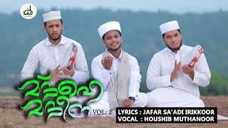 MADHE MADEENA  VOL 2 I Howshib Muthanoor I പഴമയുടെ തനിമയിൽ ഒരു മനോഹര മദ്ഹ് ഗാനം I Thasfiya Media