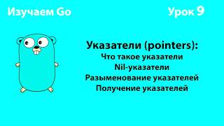 Изучаем Go. Урок №9. Указатели (pointers) #golang