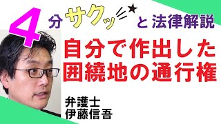 相模大野の弁護士相談／自分で作出した囲繞地の通行権