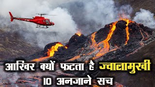 ज्वालामुखी के 10 अनजाने रहस्य | 10 Unknown Facts Of Volcano (Jwalamukhi) | Iceland Volcano | FKB