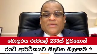 ඩොලරය රුපියල් 233ක් වුවහොත් රටේ ආර්ථිකයට සිදුවන බලපෑම ?