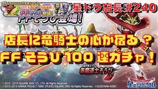 【星ドラ実況#240】店長がなぜか竜騎士になる100連ガチャ！『メビウスFF 赤魔道士そうびガチャ』での悪夢！