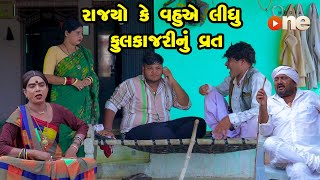 Rajyo ke Vahuye Lidhu Fulkajari Nu Vrat  | Gujarati Comedy | One Media  2024 | Vijudi Comedy