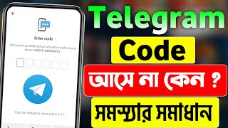 টেলিগ্রাম কোড আসে না? | Telegram Code Ase Na | Telegram Code Not Receive | Telegram Login Code Prob