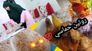 روتين كلو حماس✅ وطاقة إيجابية💯 ،تحضير شهيوة للغداء 🥰،مكاين غير لحداكة والتاويل 💯✅