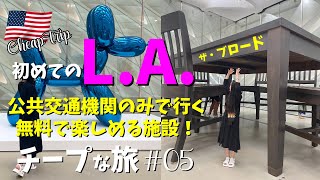 【初L.A. 英語力ゼロ ⑤】【これが無料！？】LAの美術館 ザ・ブロード🎨