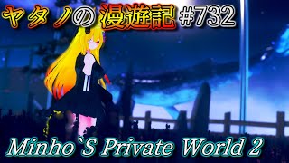 Twitterで紹介するVRChatワールドシリーズ第732回目！Minho`S Private World 2