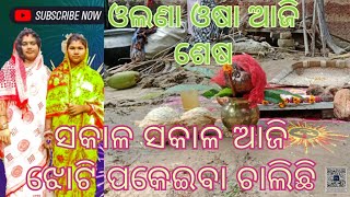 ଓଲଣା ଓଷା ଆଜି ଶେଷ// Pintudeepticreation channel