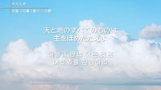 2020年7月16日(木) 天と地のすべてのものは主をほめたたえよ 詩篇 148章 1節から14節