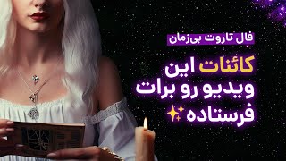 نمی‌خواستم اینو آپلود کنم ولی مهم بود😱✨ | فال تاروت بی‌زمان🤌🏻