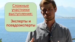 Сложные участники выступления: эксперты и псевдоэксперты