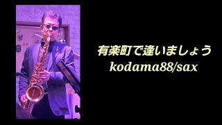 有楽町で逢いましょう～kodama88/sax。 #フランク永井 #有楽町で逢いましょう #サックス #kodama88 #昭和歌謡