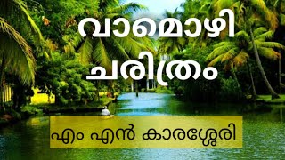 വാമൊഴി ചരിത്രം | MN Karassery