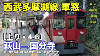 西武多摩湖線 車窓［上り・4-6］萩山→国分寺