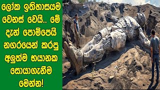 ලෝක ඉතිහාසයම වෙනස් වෙයි.. මේ දැන් පොම්පෙයි නගරයෙන් කරපු අලුත්ම භයානක සොයාගැනීම මෙන්න!