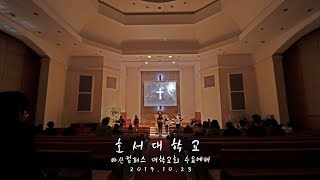 [19.10.23] 호서대학교 아산캠퍼스 대학교회 수요예배