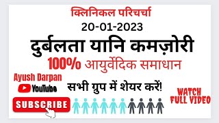 दौर्बल्य एवं आयुर्वेदिक चिकित्सा 20-01-2023