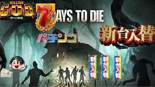 【11/18 7 Days to Die】アルジャン７デイズ部始動です #アルジャン