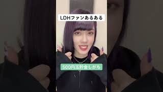 LDHファンあるある #shorts #tiktok #ldh #あるある #オタク #オタクあるある #推し