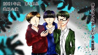 河原学園声優タレント科 2021年度第５期生進級公演「僕らはみんな恋してるー死霊篇ー」