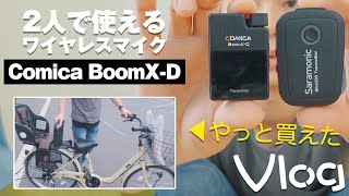 【Vlog】2人で使えるワイヤレスマイクのテストをしながら自転車を買いに行く「Comica BoomX-D」