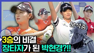 박현경이 직접 알려주는 시즌 3승의 비결! 그 진실을 자세히 파헤쳐보자! [2024 KLPGA]