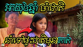 ក្មេងស្រីអាយុ៤ឆ្នាំចាំជាតិបង្ហាញផ្ទះជាតិមុនរបស់គាត់