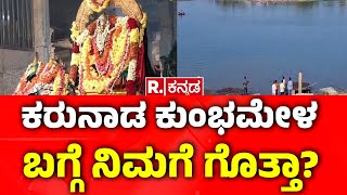 Kumbh Mela In Karnataka: ಕರುನಾಡ ಕುಂಭಮೇಳ ಬಗ್ಗೆ ನಿಮಗೆ ಗೊತ್ತಾ?