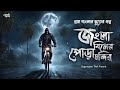 জংলা বিলের পোড়া মন্দির ( গ্রাম বাংলার ভূতের গল্প ) | Gram Banglar Vuter golpo | Sunday Suspense |