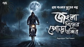 জংলা বিলের পোড়া মন্দির ( গ্রাম বাংলার ভূতের গল্প ) | Gram Banglar Vuter golpo | Sunday Suspense |