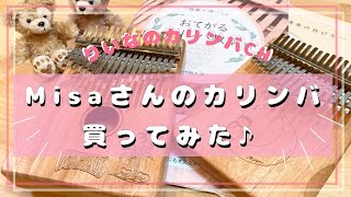 【親指ピアノ】Misaさんのカリンバ買ってみた♪【初心者】