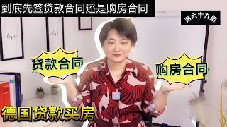 德国贷款买房|先签贷款合同还是购房合同|留德园里谈谈钱