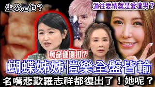 蝴蝶姊姊愷樂全盤皆輸！名嘴悲歎2024年羅志祥都復出了！她人呢？過往愛情觀就是愛渣男？私下真實性格全都爆！【新聞挖挖哇】每周精選