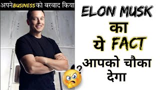 Elon Musk 😱की एक गलती से हुआ इतना बड़ा नुकसान🤑 | #shorts #youtubeshorts #arvindarora #elonmusk #fact
