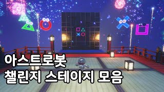 아스트로봇 - 챌린지 스테이지 모음 - 구르는 별, 고전 게임 배틀, 와르르 럼블, 세모 동그라미 네모 엑스 행성, 완벽한 달인 챌린지