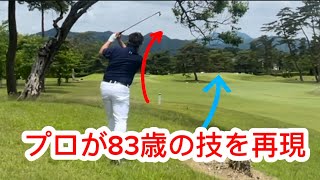 エージシュートができるゴルファーとは？鬼怒川CCの正式競技で見られたスーパープレーをプロが再現